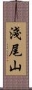淺尾山 Scroll
