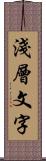 淺層文字 Scroll