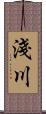 淺川 Scroll