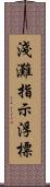 淺灘指示浮標 Scroll