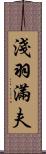 淺羽滿夫 Scroll