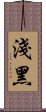 淺黑 Scroll