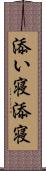 添い寝 Scroll