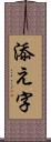 添え字 Scroll