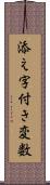 添え字付き変数 Scroll