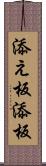 添え板 Scroll