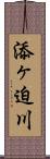 添ヶ迫川 Scroll