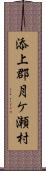添上郡月ケ瀬村 Scroll