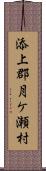 添上郡月ケ瀬村 Scroll