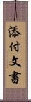 添付文書 Scroll