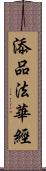 添品法華經 Scroll