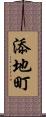 添地町 Scroll