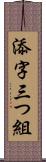 添字三つ組 Scroll