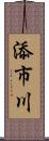 添市川 Scroll