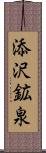 添沢鉱泉 Scroll