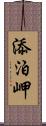 添泊岬 Scroll