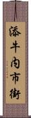 添牛内市街 Scroll