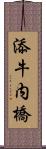 添牛内橋 Scroll