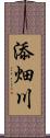 添畑川 Scroll