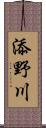 添野川 Scroll