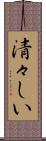 清々しい Scroll