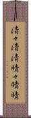 清々 Scroll