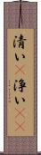 清い(P) Scroll