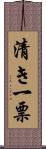 清き一票 Scroll