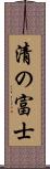 清の富士 Scroll