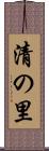 清の里 Scroll
