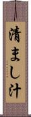 清まし汁 Scroll