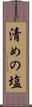 清めの塩 Scroll