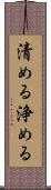 清める Scroll