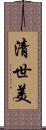 清世美 Scroll