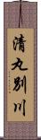 清丸別川 Scroll