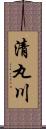 清丸川 Scroll