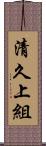 清久上組 Scroll