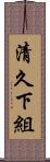 清久下組 Scroll