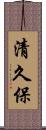 清久保 Scroll