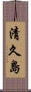 清久島 Scroll