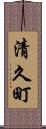 清久町 Scroll