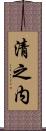 清之内 Scroll