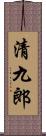 清九郎 Scroll