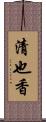 清也香 Scroll
