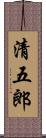 清五郎 Scroll