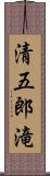 清五郎滝 Scroll