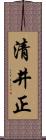 清井正 Scroll