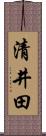 清井田 Scroll