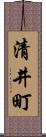 清井町 Scroll