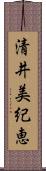 清井美紀恵 Scroll